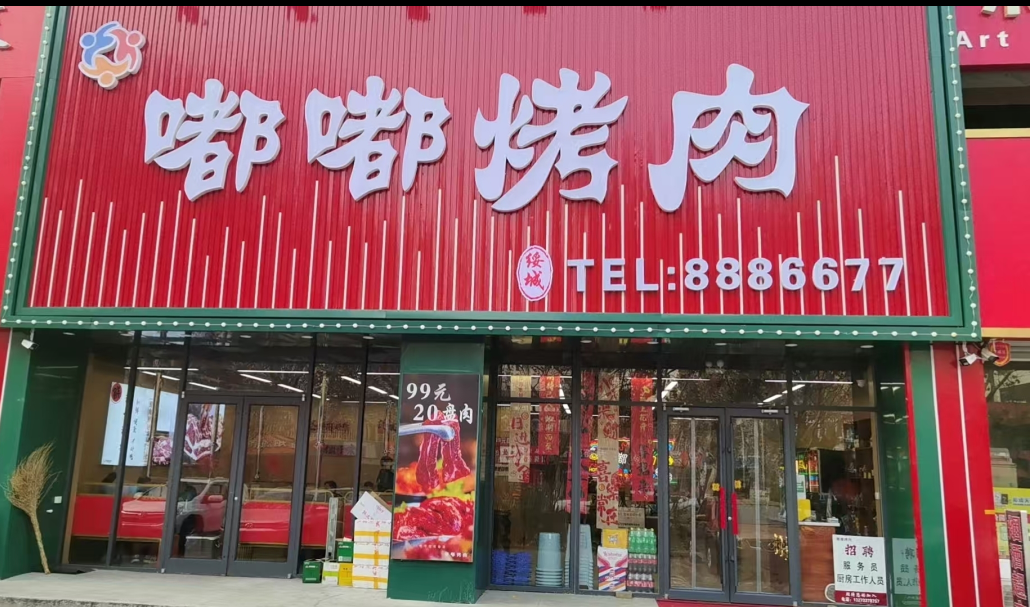 嘟嘟烤肉加盟费多少钱
