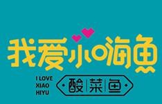我爱小嗨鱼酸菜鱼
