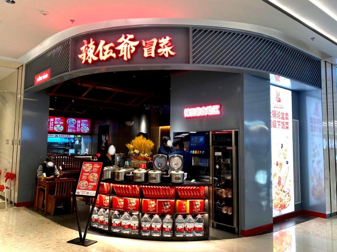 辣五爷冒菜加盟费
