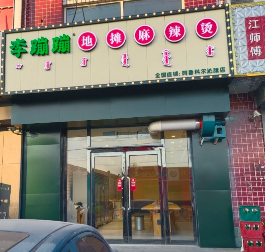 李蹦蹦地摊麻辣烫加盟费