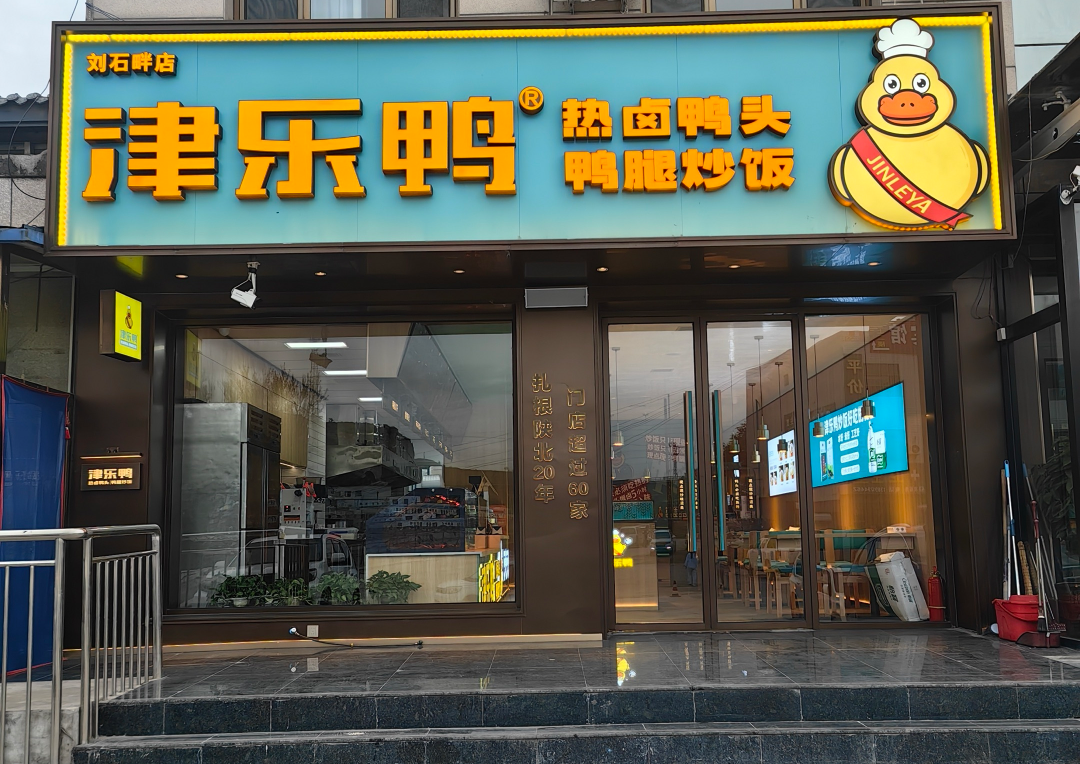 津乐鸭加盟费多少钱