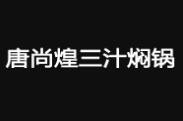 唐尚煌三汁焖锅