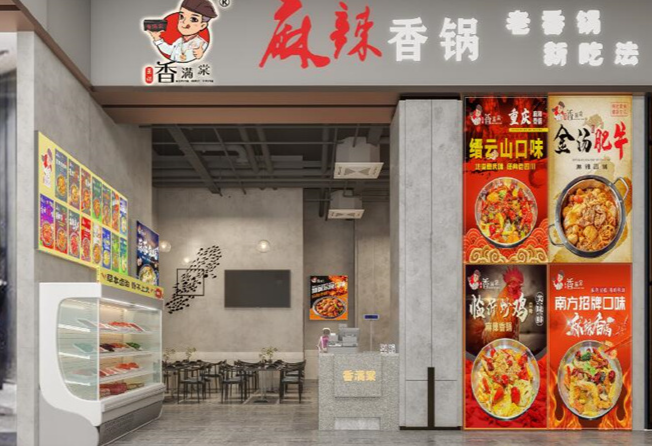 香满棠麻辣香锅加盟费多少