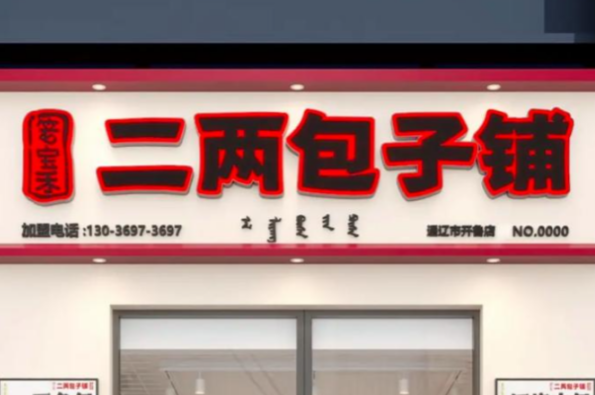 二两包子铺怎么加盟