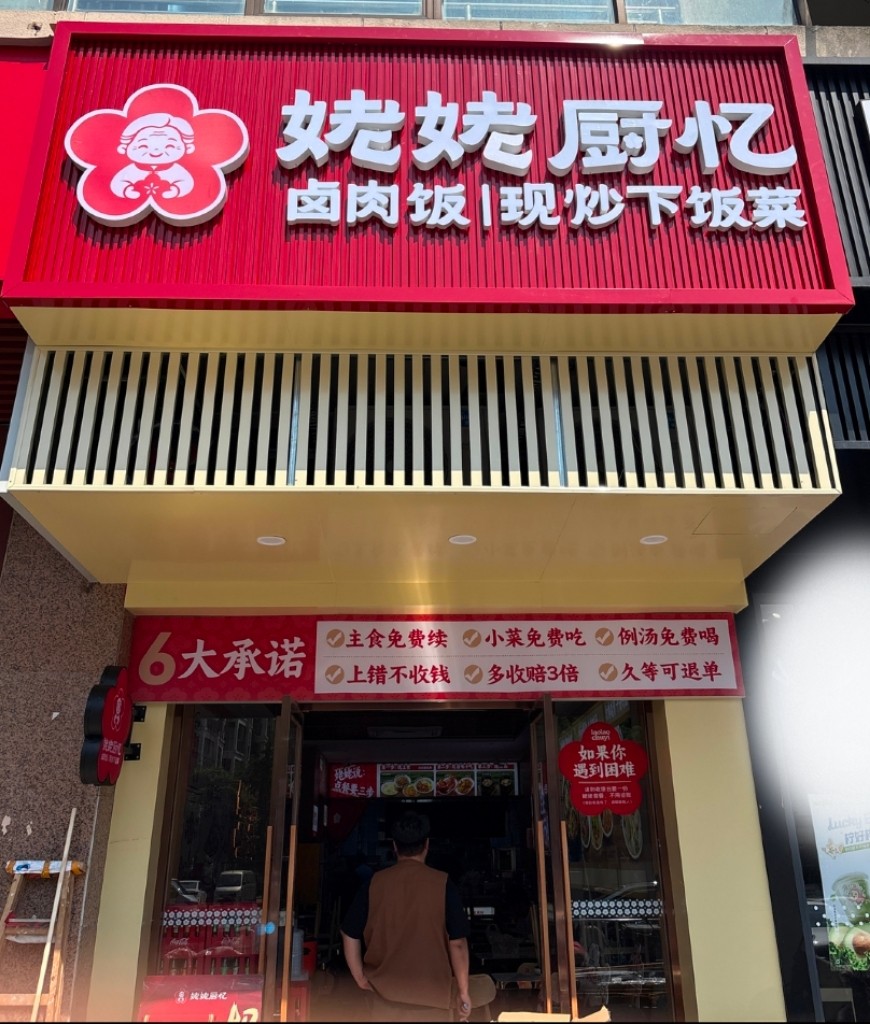 姥姥厨忆卤肉饭加盟费多少钱