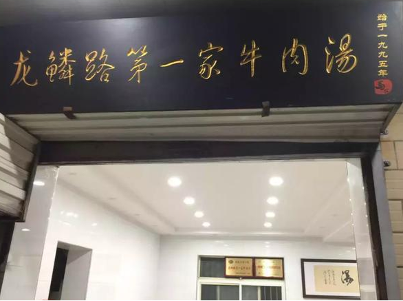 龙鳞路第一家牛肉汤加盟费多少