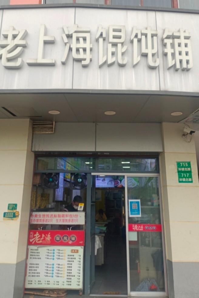 老上海馄饨铺怎么加盟