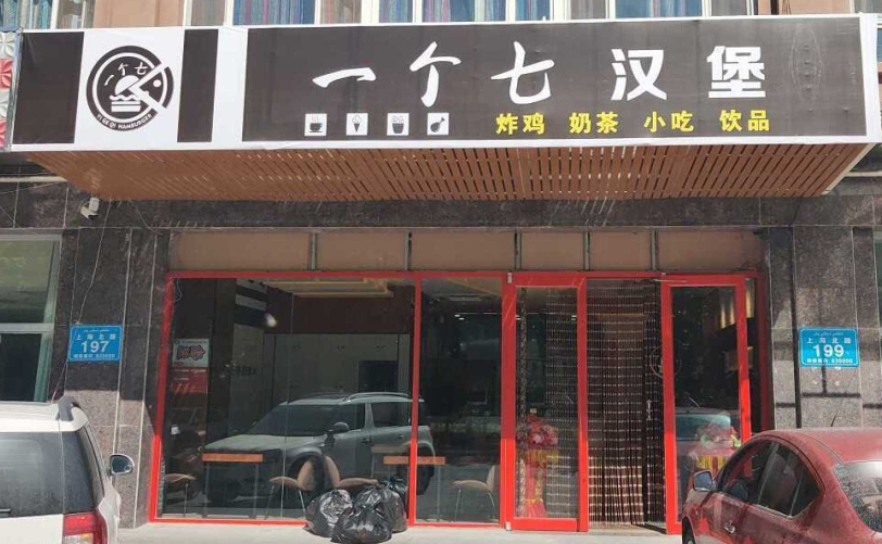 一个七汉堡加盟费多少钱