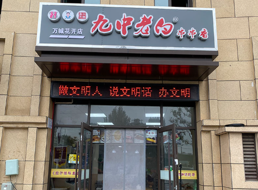 九中老白串串香加盟费多少钱