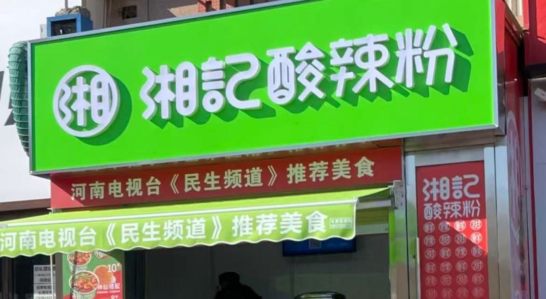 湘记酸辣粉加盟费多少