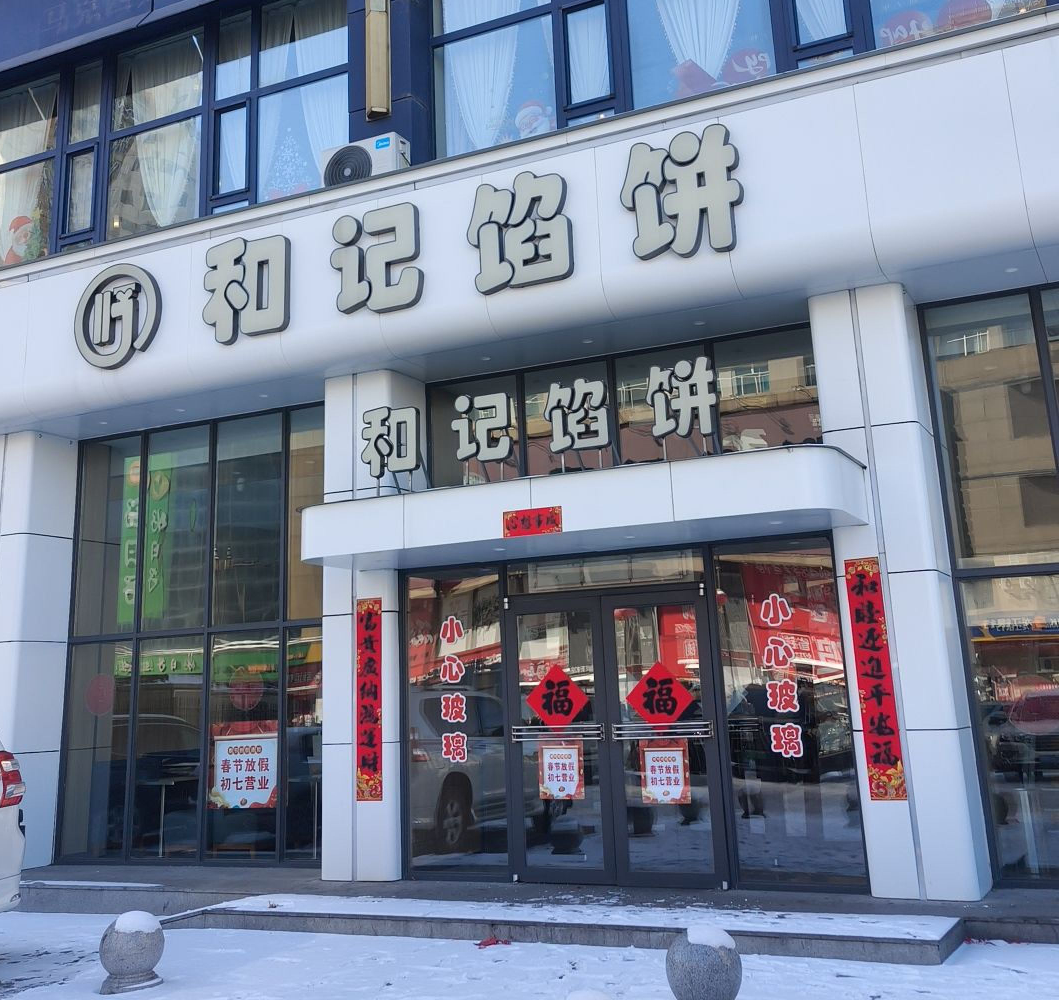 和记馅饼加盟费多少钱