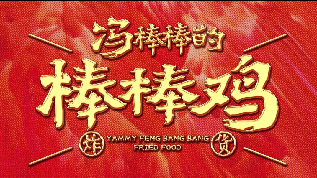 冯棒棒的棒棒鸡加盟一般多少钱
