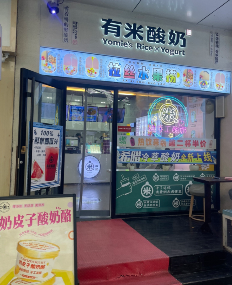 有米酸奶加盟费多少钱
