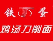 铁蛋刀削面