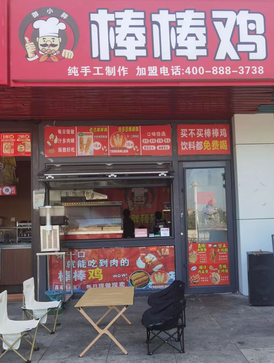 御小胖棒棒鸡加盟费明细表