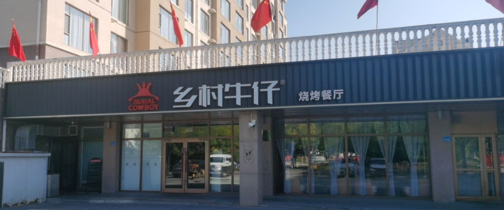 乡村牛仔烧烤加盟费多少