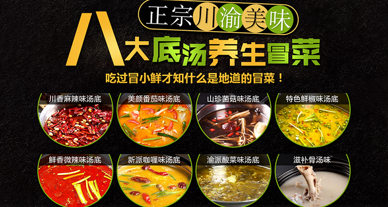 冒小鲜冒菜