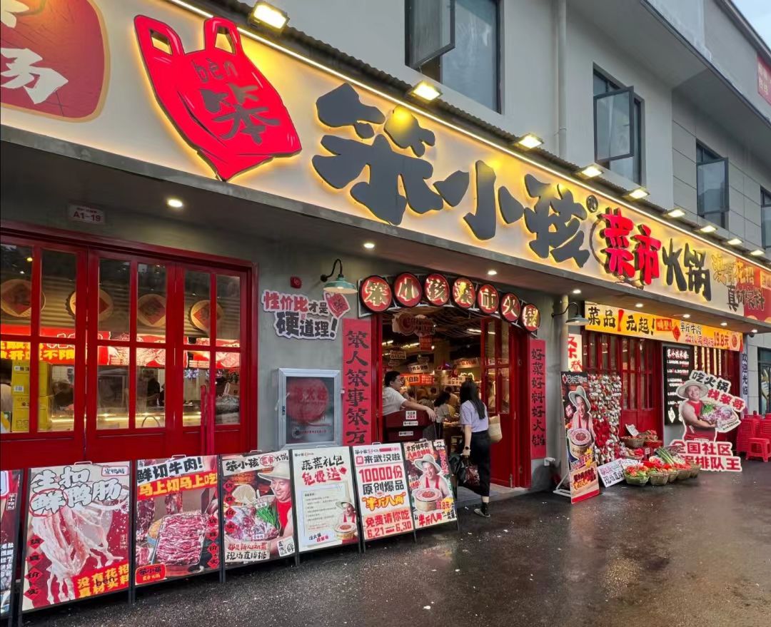 笨小孩菜市火锅加盟费价格表