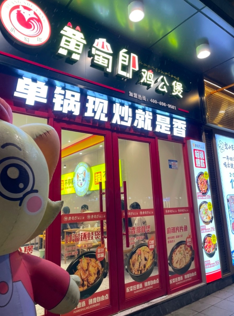 黄蜀郎鸡公煲加盟费是多少