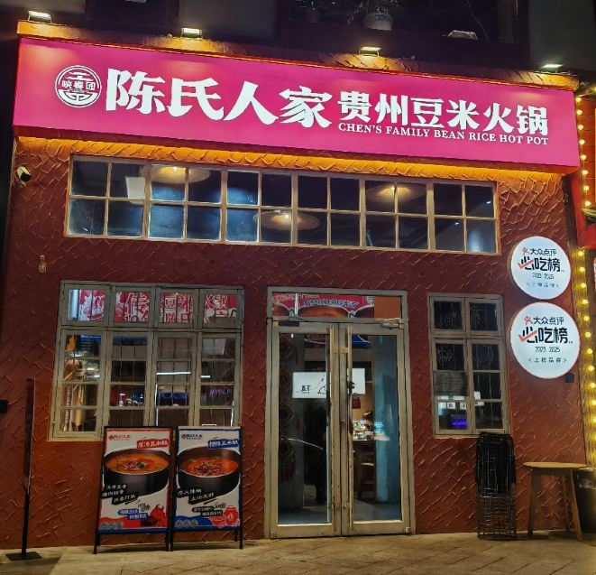陈氏人家贵州豆米火锅加盟费多少钱