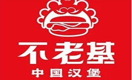 不老基中国汉堡加盟费用