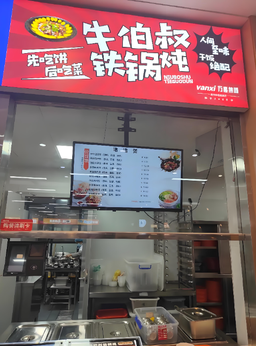 牛伯叔铁锅炖加盟费多少
