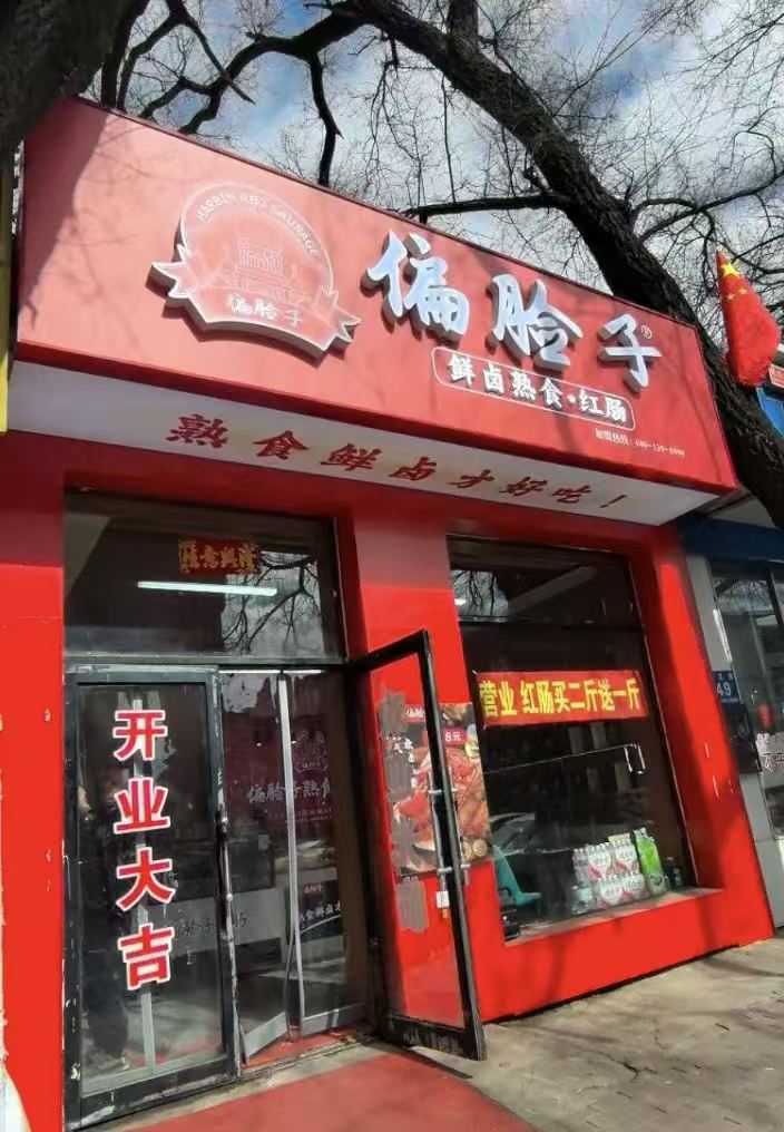 偏脸子熟食加盟费多少