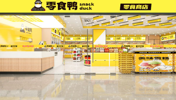零食有鸭加盟店要多少钱