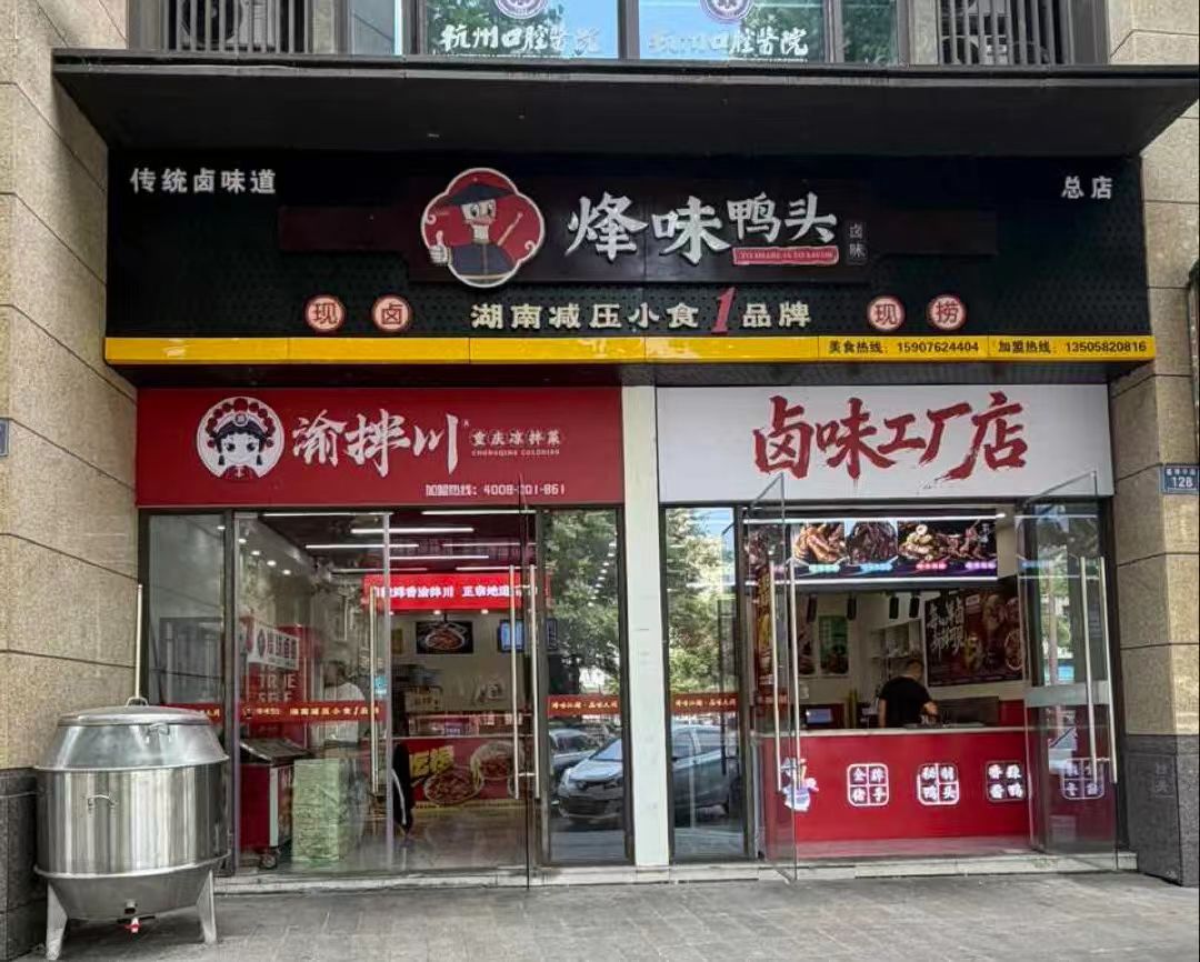 烽味鸭头加盟费多少