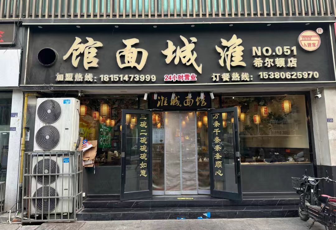 淮城面馆加盟要多少钱