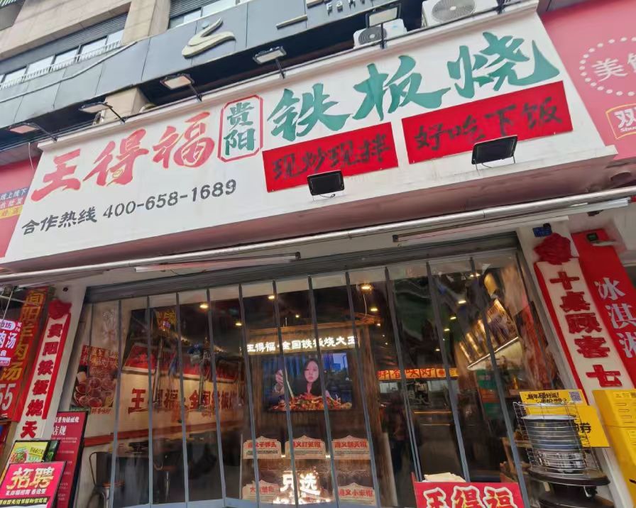 王得福铁板烧加盟费多少