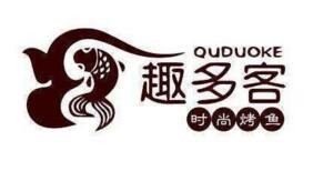 趣多客烤鱼