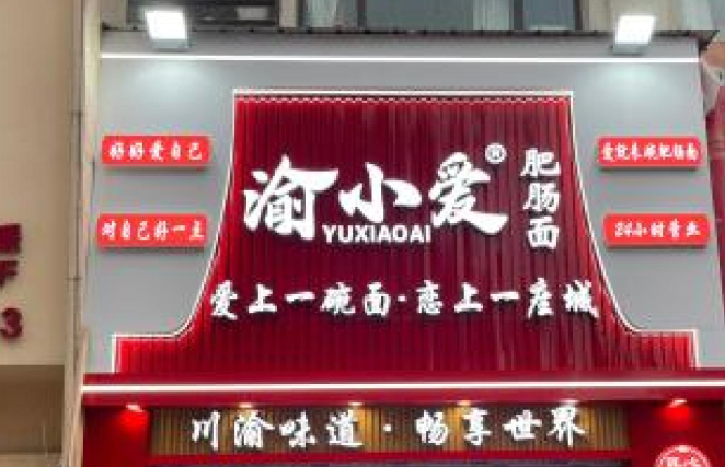 渝小爱面馆怎么加盟