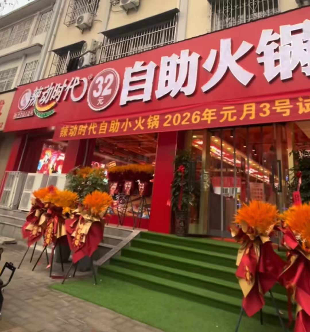 辣动时代小火锅加盟费是多多少钱