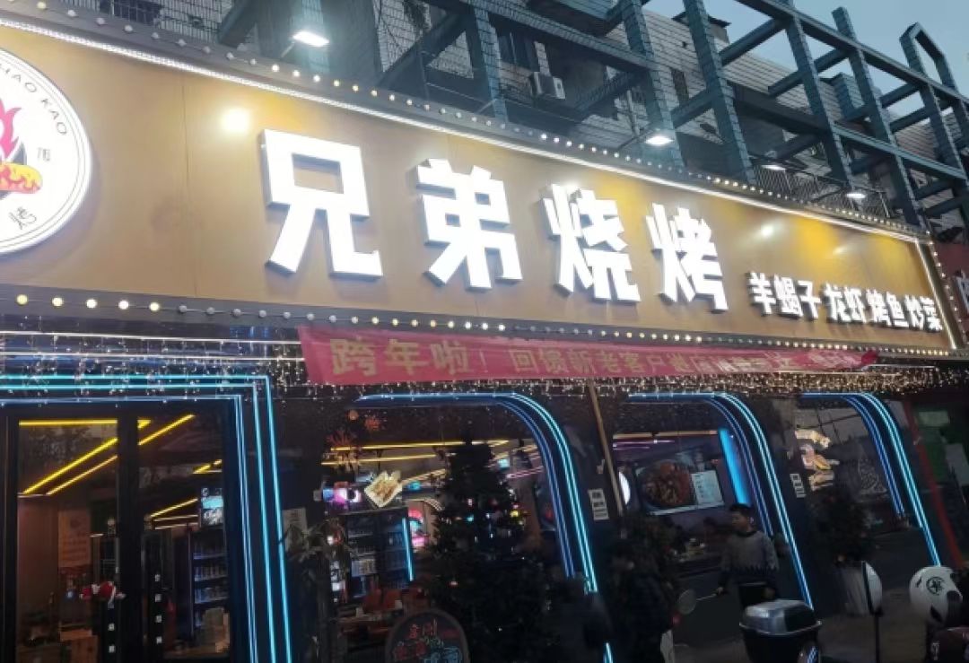 兄弟烧烤加盟费多少