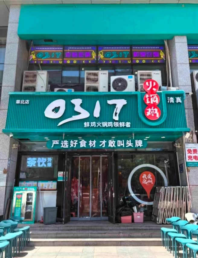 0317火锅鸡加盟费多少