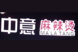 中意麻辣烫