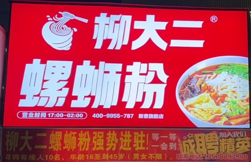 柳大二螺蛳粉加盟费多少钱
