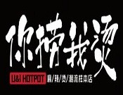 你捞我烫