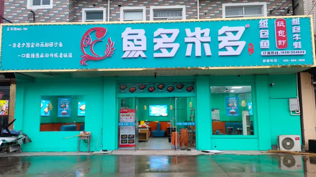 鱼多米多纸包鱼加盟费多少
