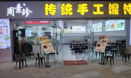 周素珍馄饨加盟费多少