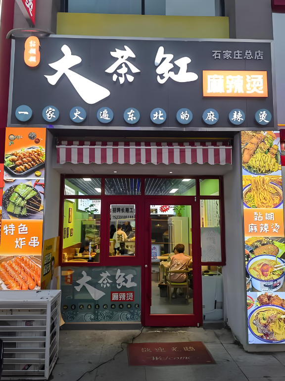 大茶缸麻辣烫加盟费多少