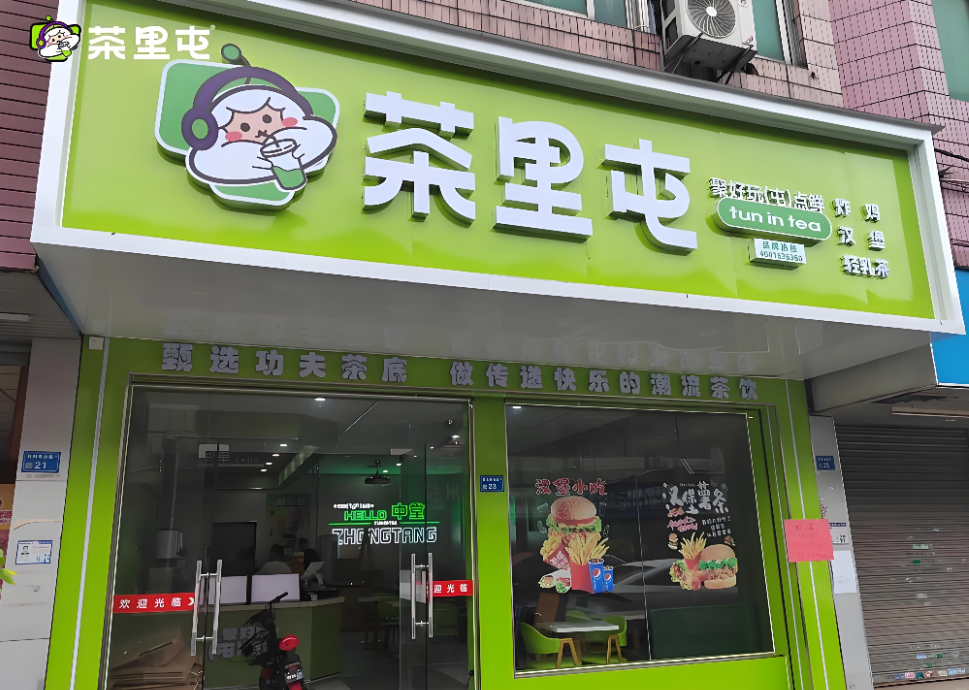 茶里屯奶茶店加盟费要多少