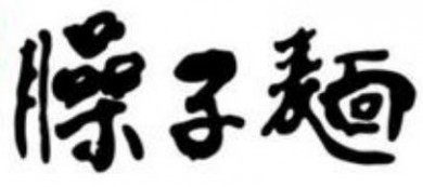 乡党臊子面
