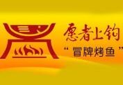 愿者上钩冒牌烤鱼