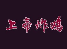 上帝炸鸡