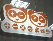 加减乘除麻辣烫