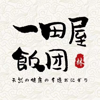 一田屋饭团加盟多少钱