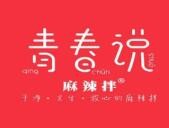 青春说麻辣拌
