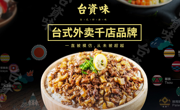 台资味